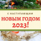 kartinki-s-nastupayushhim-novym-godom-2023-16-800x567