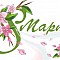 8mar
