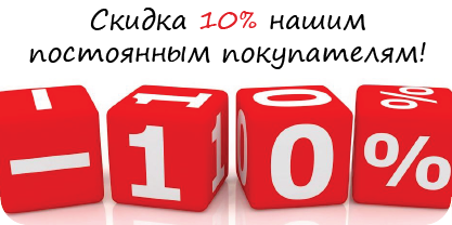 Скидка 10% постоянным клиентам