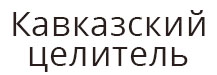 Кавказский Целитель