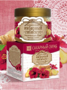 Скраб сахарный "Имбирный гибискус" 400 г