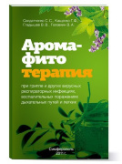 Брошюра Арома-, Фито-Терапия при гриппе и ОРВИ