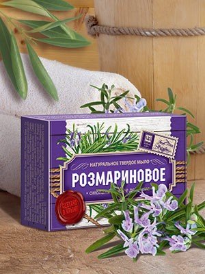  Натуральное мыло "Розмариновое"