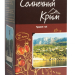 Набор чая Солнечный Крым, 4 шт. по 50 г