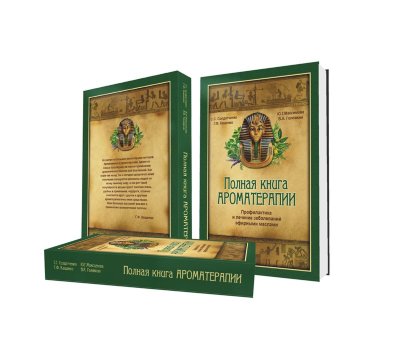 Полная книга ароматерапии