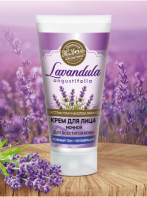 Крем ночной для лица Lavandula с Brighlette и Морским коллагеном, 55 г
