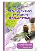 Профилактика и оздоровление ароматами