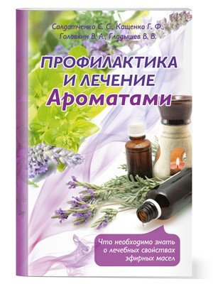 Профилактика и оздоровление ароматами