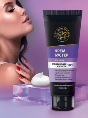 Крем Бустер для лица "Азелаиновая кислота 10%", 75 г