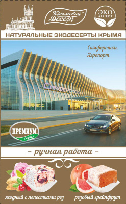 Рахат-лукум Ассорти Симферополь. Аэропорт, 130 г