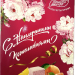 Рахат-лукум Ассорти С наилучшими пожеланиями, 240 г
