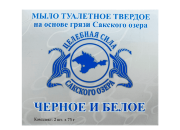Мыло туалетное твёрдое Чёрное и белое на основе грязи Сакского озера, 2 шт. по 75 г