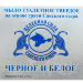 Мыло туалетное твёрдое Чёрное и белое на основе грязи Сакского озера, 2 шт. по 75 г