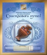 Масла косметические эфирные (Композиции) "Счастливого пути" 2,4 мл