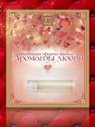 Масла косметические эфирные (Композиции) "Ароматы любви" 1 шт по 2,4 мл
