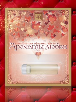 Масла косметические эфирные (Композиции) "Ароматы любви" 1 шт по 2,4 мл
