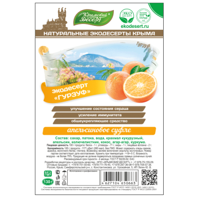 Рахат-лукум Гурзуф (апельсиновое суфле), 130 г