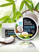 Масло косметическое Кокоса, 200 г