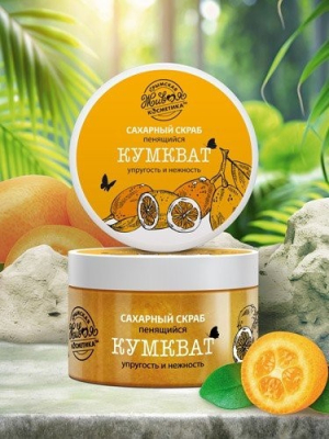 Сахарный скраб для тела Кумкват, 330 г