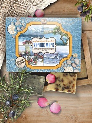 Сувенирый набор мыла "Черное море"