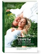 Секреты интимной фито- и ароматерапии