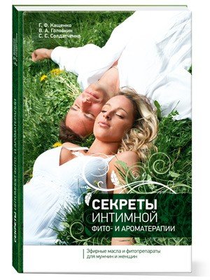 Секреты интимной фито- и ароматерапии