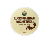 Скраб для тела Шоколадная косметика, 165 г